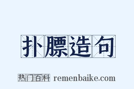 扑膘造句是什么意思的图片